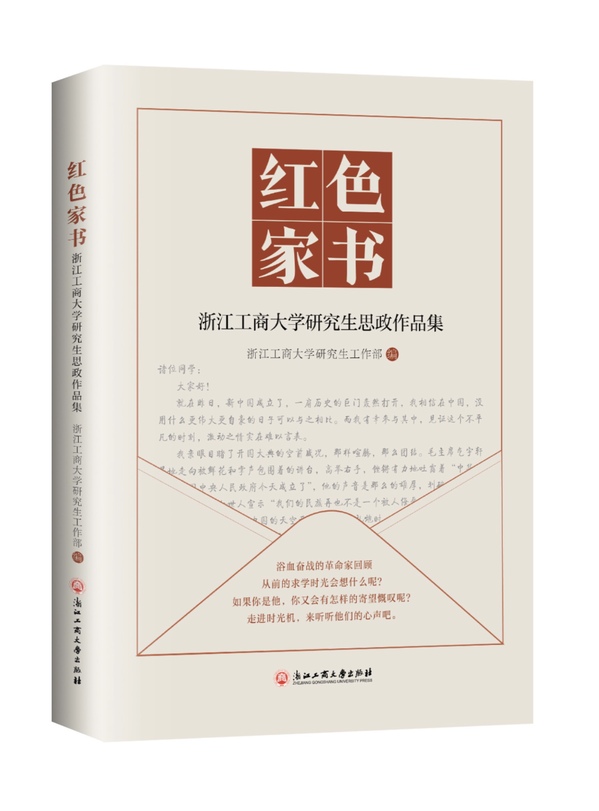 出版全省高校首部研究生思政作品集《红色家书》 出版全省高校首部研究生思政作品集《红色家书》